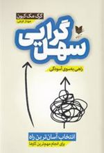 کتاب سهل گرایی