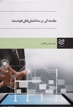 کتاب مقدمه ای بر ساختمان های هوشمند