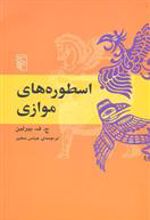 کتاب اسطوره های موازی