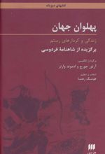 کتاب پهلوان جهان