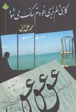 کتاب گاهی دلم برای خودم تنگ می شود