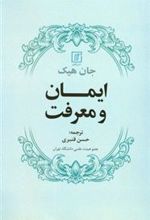 کتاب ایمان و معرفت