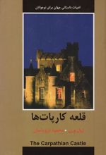 کتاب قلعه کارپات ها