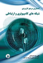 کتاب کاملترین مرجع کاربردی شبکه های کامپیوتری و ارتباطی