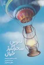 کتاب فانوس سحرانگیز خیال