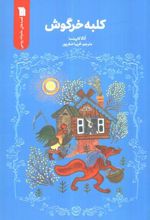 کتاب کلبه خرگوش