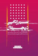 کتاب سم زدایی دیجیتال