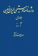 کتاب واژه نامه موسیقی ایران زمین - جلد اول