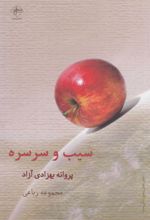 کتاب سیب و سرسره