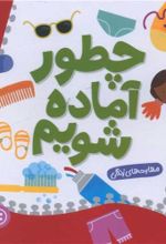 کتاب چطور آماده شویم