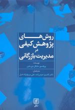 کتاب روش های پژوهش کیفی در مدیریت بازرگانی