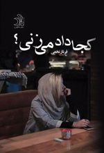 کتاب کجا داد می زنی؟