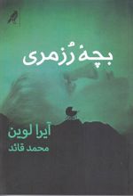 کتاب بچه ی رزمری