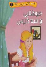 کتاب مو طلایی و سه خرس