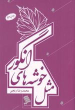 کتاب مثل خوشه های انگور