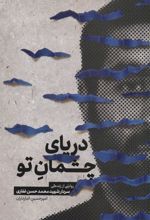 کتاب دریای چشمان تو