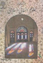 کتاب درآمدی بر علوم انسانی اسلامی