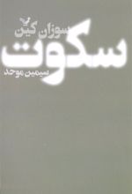کتاب سکوت