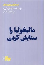 کتاب مالیخولیا را ستایش کردن