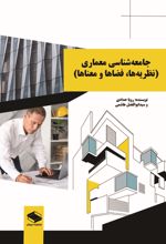 جلد کتاب جامعه‌شناسی معماری
