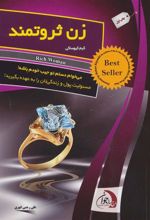 کتاب زن ثروتمند