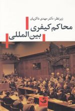 کتاب محاکم کیفری بین المللی