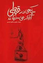 کتاب چه کسی در قوطی آواز می خواند