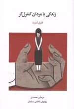 جلد کتاب زندگی با مردان کنترل گر