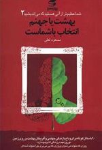 کتاب بهشت یا جهنم انتخاب باشماست