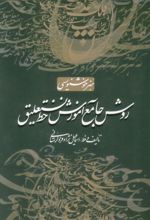 کتاب روش جامع آموزش خط نستعلیق