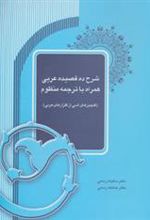 کتاب شرح ده قصیده عربی همراه با ترجمه منظوم