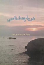 کتاب دریاچه شناسی