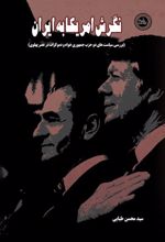 جلد کتاب نگرش آمریکا به ایران