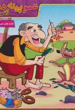 کتاب عمو پینه دوز،دممو بدوز