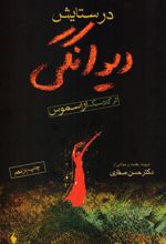 کتاب در ستایش دیوانگی