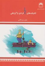 کتاب تکنیکهای خلاقیت فردی و گروهی