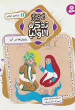 کتاب قصه های تصویری از تذکره الاولیا 11