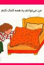 کتاب من می توانم به همه کمک کنم