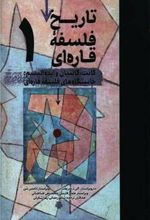 کتاب تاریخ فلسفه قاره ای (1)