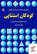 کتاب کودکان استثنایی