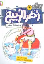 کتاب قصه های تصویری از زهرالربیع _4