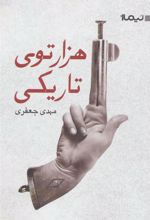 کتاب هزارتوی تاریکی