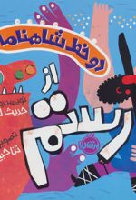 کتاب دو خط شاهنامه : از رستم
