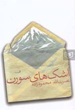 کتاب اشک های سورن