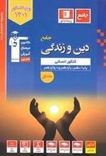 آبی دین و زندگی جامع کنکور انسانی (جلد اول)