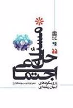 کتاب حل مسئله اجتماعی