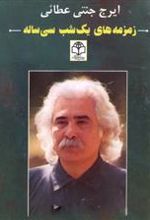 کتاب زمزمه های یک شب سی ساله