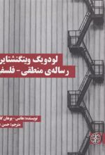 کتاب لودویگ ویتگنشتاین: رساله ی منطقی - فلسفی