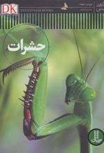 کتاب حشرات