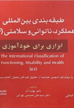 کتاب طبقه بندی بین المللی عملکرد، ناتوانی و سلامتی ICF